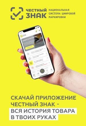Мобильное приложение «Честный Знак» | Правительство Республики Крым |  Официальный портал