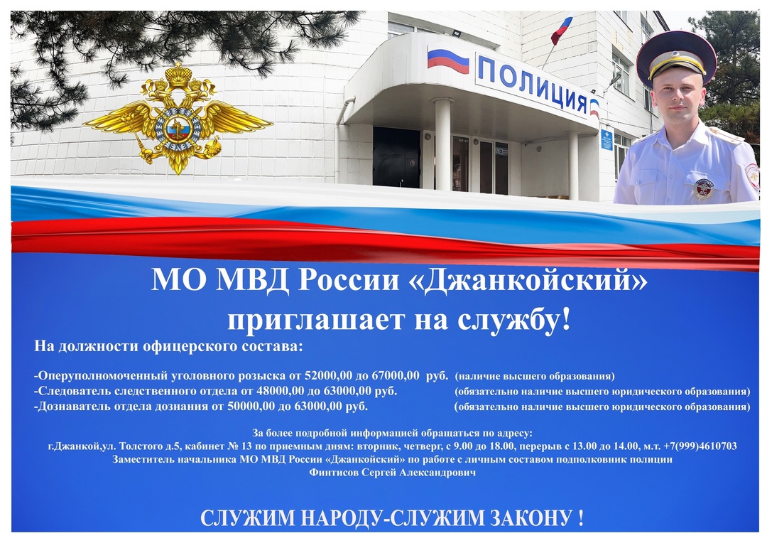 МО МВД России «Джанкойский» приглашает на службу! | Правительство  Республики Крым | Официальный портал