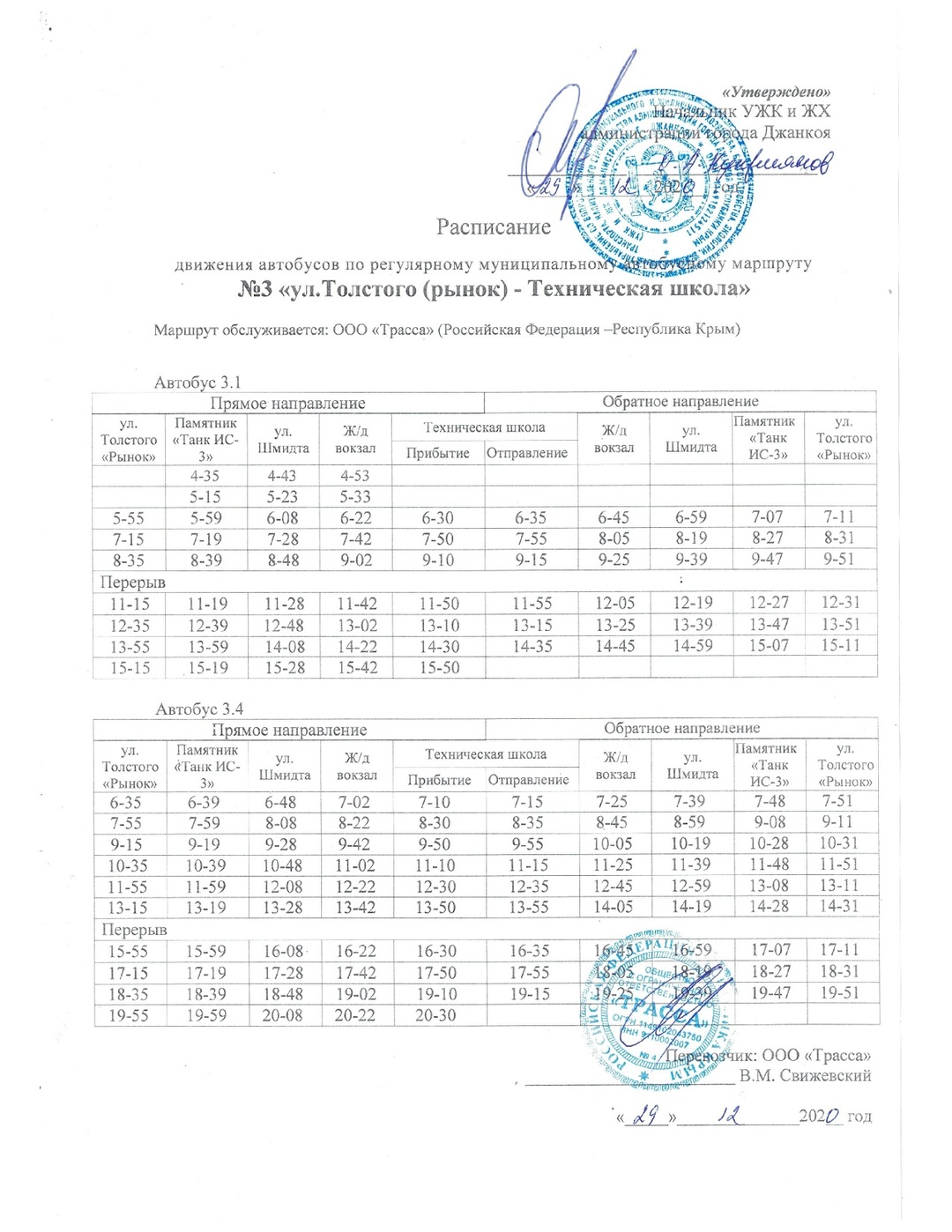 Графики движения муниципального пассажирского транспорта на 2021 год |  Правительство Республики Крым | Официальный портал