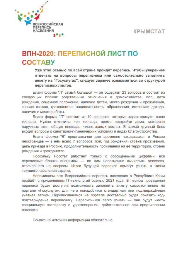 ВПН-2020: Переписной Лист По Составу | Правительство Республики.